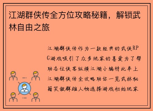 江湖群侠传全方位攻略秘籍，解锁武林自由之旅