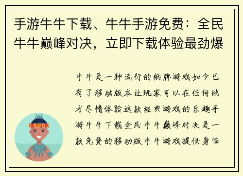 手游牛牛下载、牛牛手游免费：全民牛牛巅峰对决，立即下载体验最劲爆的游戏