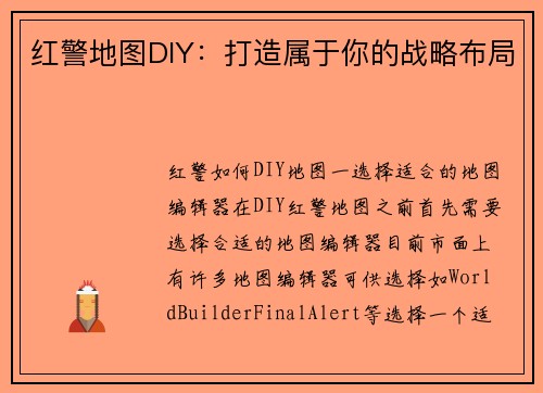 红警地图DIY：打造属于你的战略布局