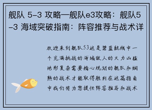 舰队 5-3 攻略—舰队e3攻略：舰队5-3 海域突破指南：阵容推荐与战术详解