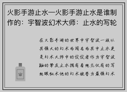 火影手游止水—火影手游止水是谁制作的：宇智波幻术大师：止水的写轮眼秘术