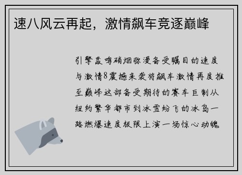 速八风云再起，激情飙车竞逐巅峰