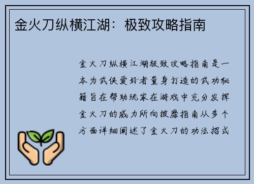 金火刀纵横江湖：极致攻略指南