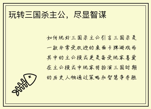 玩转三国杀主公，尽显智谋