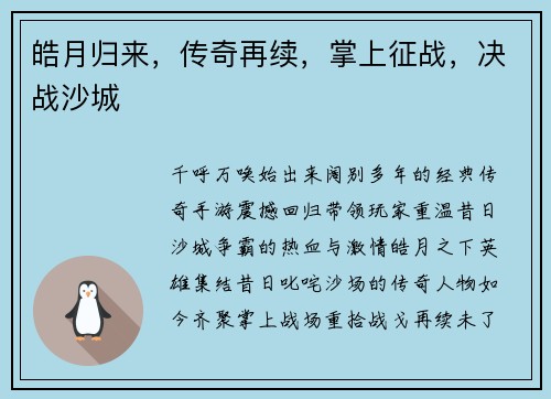 皓月归来，传奇再续，掌上征战，决战沙城