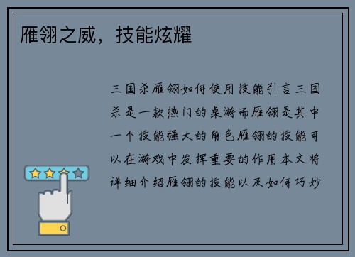 雁翎之威，技能炫耀