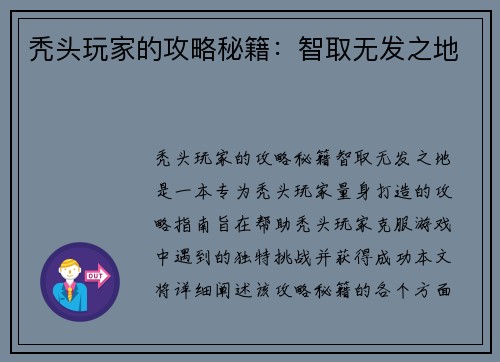 秃头玩家的攻略秘籍：智取无发之地