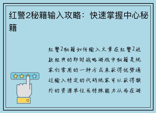 红警2秘籍输入攻略：快速掌握中心秘籍