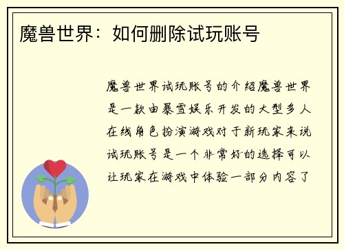 魔兽世界：如何删除试玩账号