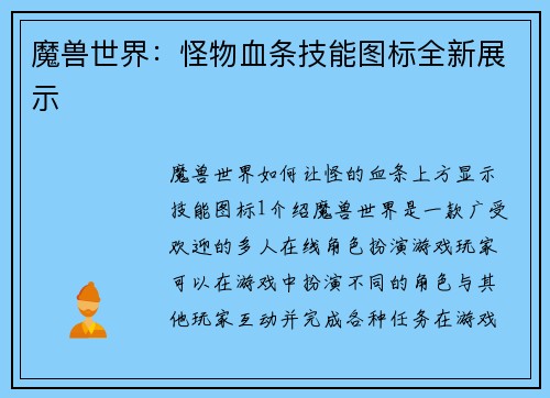 魔兽世界：怪物血条技能图标全新展示