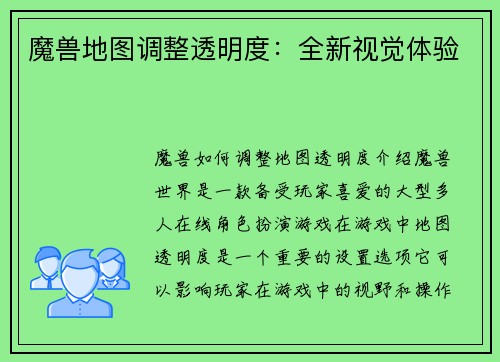 魔兽地图调整透明度：全新视觉体验