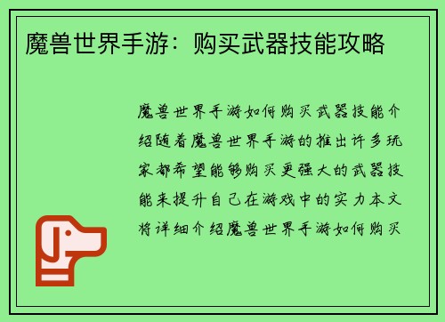 魔兽世界手游：购买武器技能攻略