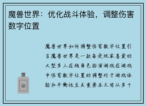 魔兽世界：优化战斗体验，调整伤害数字位置