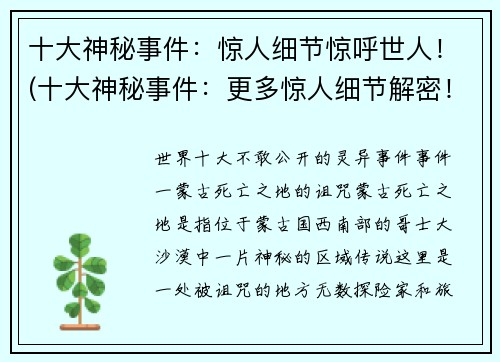 十大神秘事件：惊人细节惊呼世人！(十大神秘事件：更多惊人细节解密！)