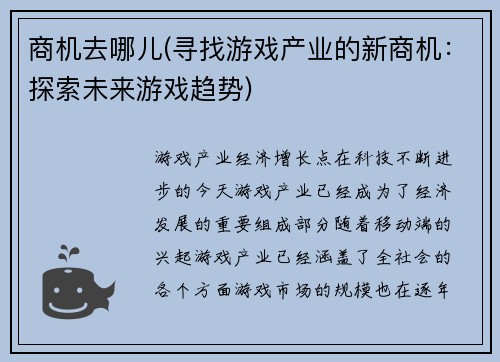 商机去哪儿(寻找游戏产业的新商机：探索未来游戏趋势)