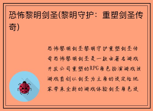 恐怖黎明剑圣(黎明守护：重塑剑圣传奇)