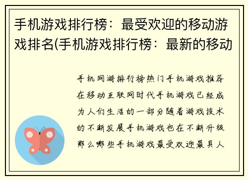 手机游戏排行榜：最受欢迎的移动游戏排名(手机游戏排行榜：最新的移动游戏排名更新)