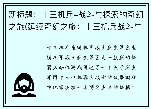 新标题：十三机兵-战斗与探索的奇幻之旅(延续奇幻之旅：十三机兵战斗与探索的续章)