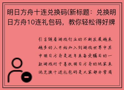 明日方舟十连兑换码(新标题：兑换明日方舟10连礼包码，教你轻松得好牌！)