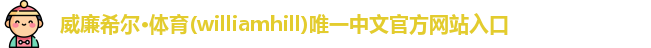威廉希尔体育app官网